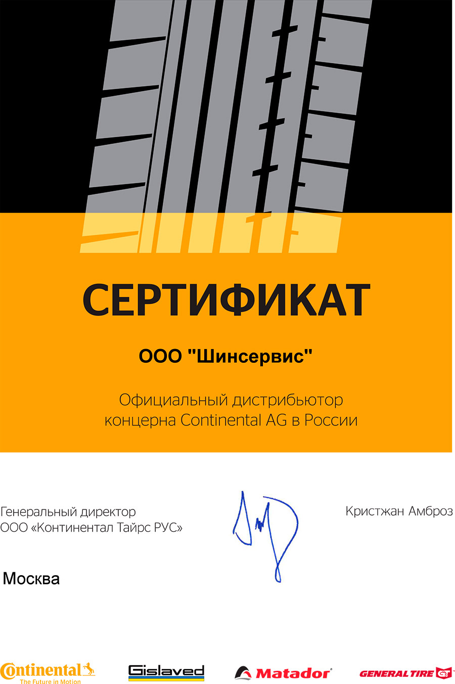 Сертификат дистрибьютора General Tire