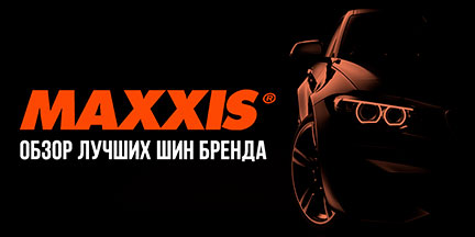 Лучшие модели автомобильных шин Maxxis.