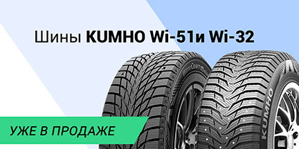 Kumho Wi51 и Wi32 уже в продаже в «Шинсервис»