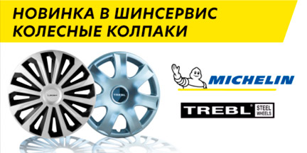 Колесные колпаки ТМ Michelin и TREBL уже в «ШИНСЕРВИС»