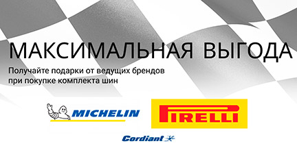 Дополнительная выгода при покупке зимних шин Michelin, Pirelli, Cordiant.