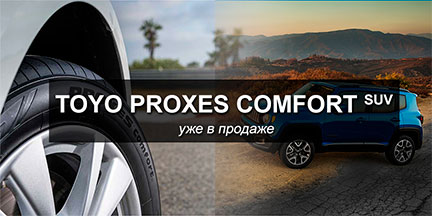 Новая шина Toyo Proxes Comfort SUV уже в продаже.